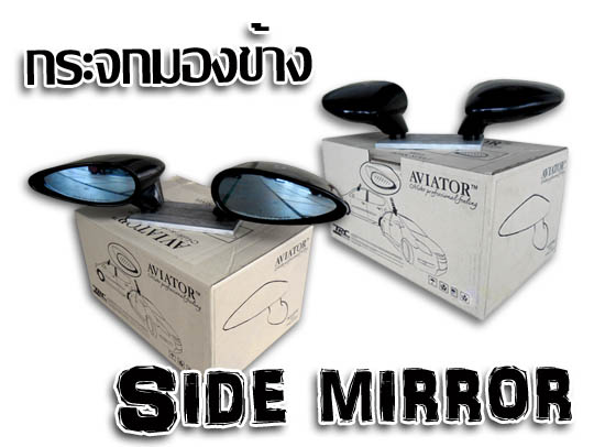 สินค้า กระจกมองข้างแต่ง (Mirror)